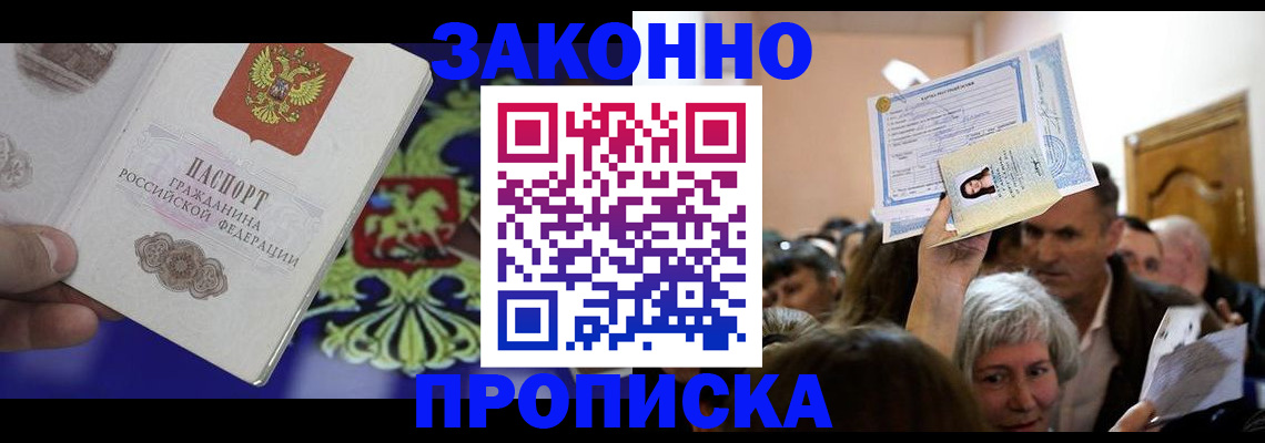 прописка ребенка в Ельце
